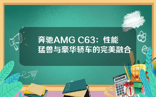 奔驰AMG C63：性能猛兽与豪华轿车的完美融合
