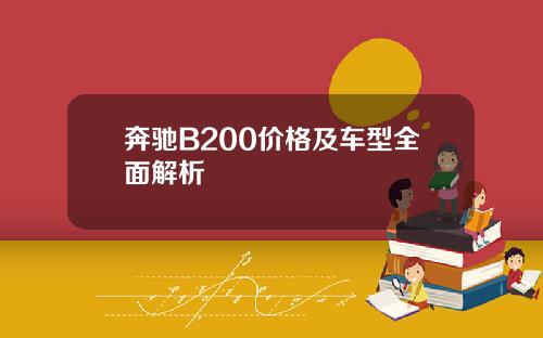 奔驰B200价格及车型全面解析