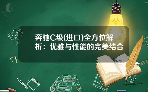 奔驰C级(进口)全方位解析：优雅与性能的完美结合