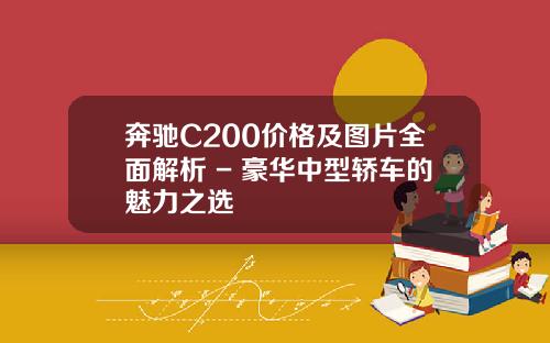 奔驰C200价格及图片全面解析 - 豪华中型轿车的魅力之选
