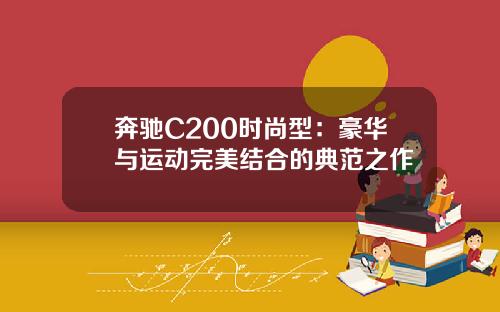 奔驰C200时尚型：豪华与运动完美结合的典范之作