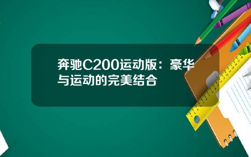 奔驰C200运动版：豪华与运动的完美结合