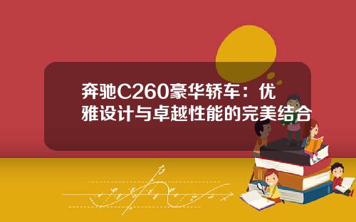 奔驰C260豪华轿车：优雅设计与卓越性能的完美结合
