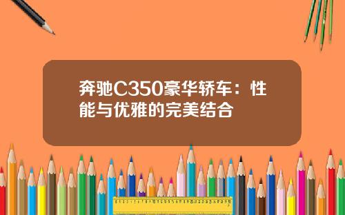 奔驰C350豪华轿车：性能与优雅的完美结合
