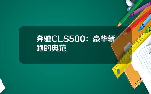 奔驰CLS500：豪华轿跑的典范