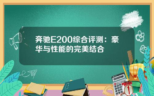 奔驰E200综合评测：豪华与性能的完美结合