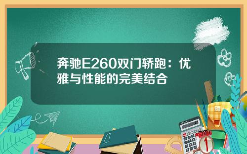 奔驰E260双门轿跑：优雅与性能的完美结合