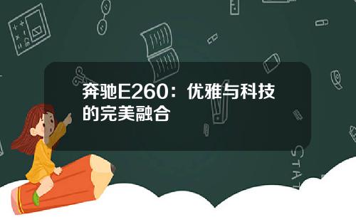 奔驰E260：优雅与科技的完美融合