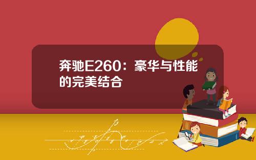 奔驰E260：豪华与性能的完美结合