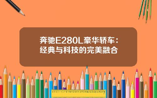 奔驰E280L豪华轿车：经典与科技的完美融合