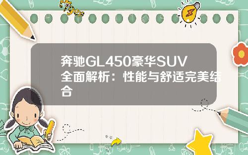 奔驰GL450豪华SUV全面解析：性能与舒适完美结合