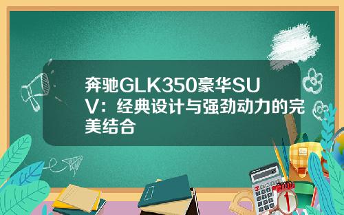 奔驰GLK350豪华SUV：经典设计与强劲动力的完美结合
