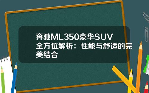 奔驰ML350豪华SUV全方位解析：性能与舒适的完美结合