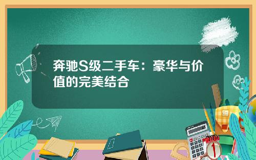 奔驰S级二手车：豪华与价值的完美结合