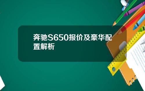 奔驰S650报价及豪华配置解析