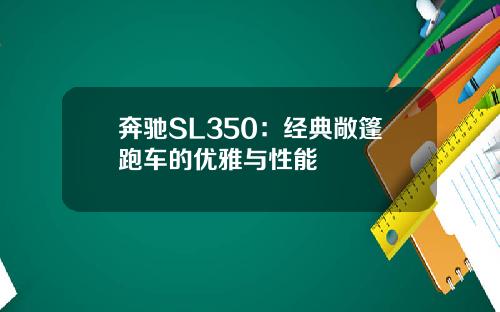 奔驰SL350：经典敞篷跑车的优雅与性能