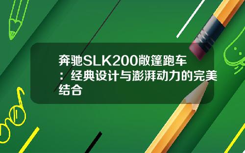 奔驰SLK200敞篷跑车：经典设计与澎湃动力的完美结合