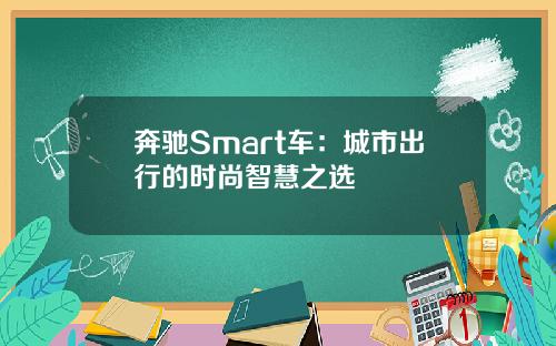 奔驰Smart车：城市出行的时尚智慧之选