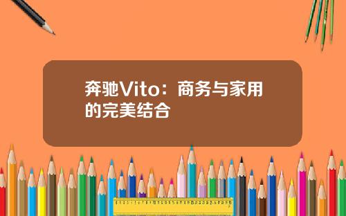 奔驰Vito：商务与家用的完美结合