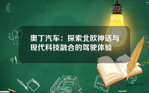 奥丁汽车：探索北欧神话与现代科技融合的驾驶体验