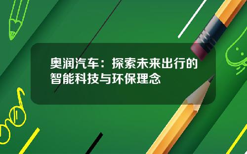 奥润汽车：探索未来出行的智能科技与环保理念