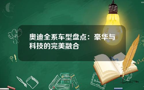 奥迪全系车型盘点：豪华与科技的完美融合