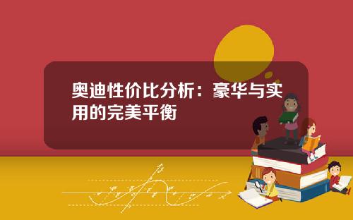 奥迪性价比分析：豪华与实用的完美平衡
