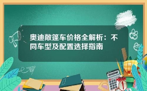 奥迪敞篷车价格全解析：不同车型及配置选择指南