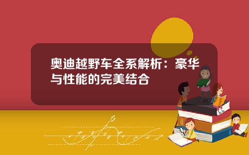 奥迪越野车全系解析：豪华与性能的完美结合