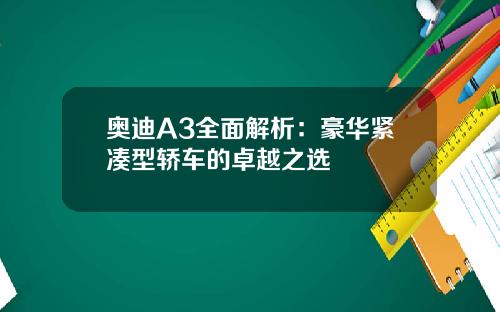 奥迪A3全面解析：豪华紧凑型轿车的卓越之选