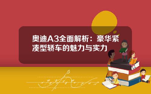 奥迪A3全面解析：豪华紧凑型轿车的魅力与实力