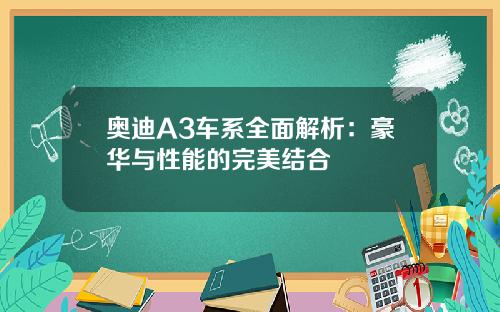 奥迪A3车系全面解析：豪华与性能的完美结合
