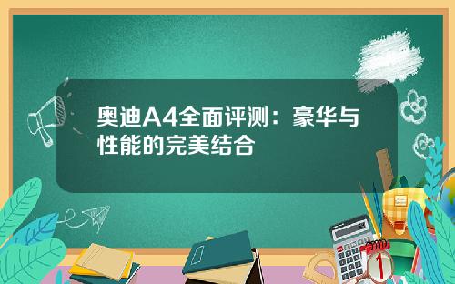 奥迪A4全面评测：豪华与性能的完美结合