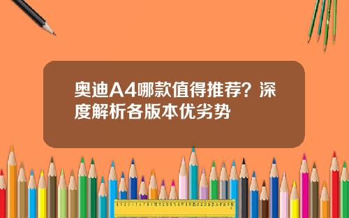 奥迪A4哪款值得推荐？深度解析各版本优劣势