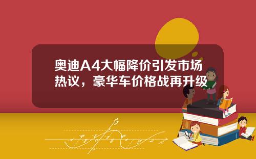 奥迪A4大幅降价引发市场热议，豪华车价格战再升级