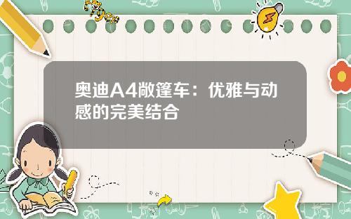 奥迪A4敞篷车：优雅与动感的完美结合