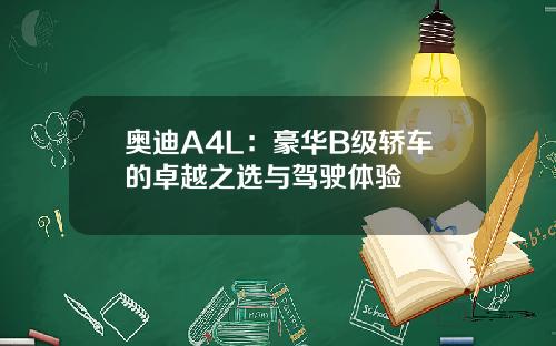 奥迪A4L：豪华B级轿车的卓越之选与驾驶体验