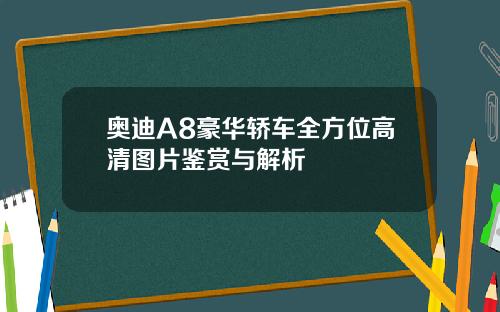 奥迪A8豪华轿车全方位高清图片鉴赏与解析