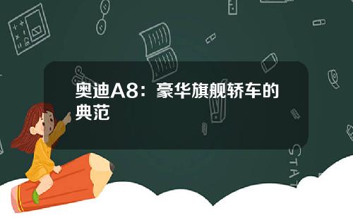 奥迪A8：豪华旗舰轿车的典范