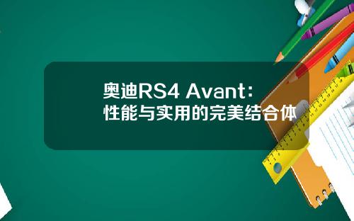 奥迪RS4 Avant：性能与实用的完美结合体