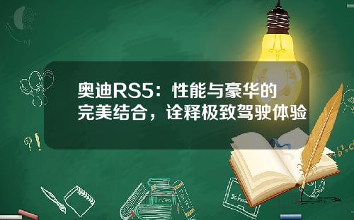 奥迪RS5：性能与豪华的完美结合，诠释极致驾驶体验