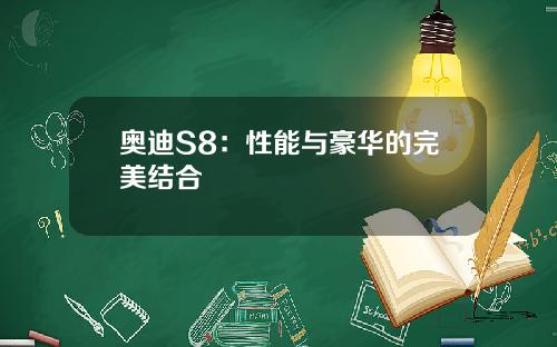 奥迪S8：性能与豪华的完美结合