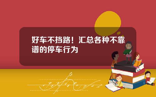 好车不挡路！汇总各种不靠谱的停车行为