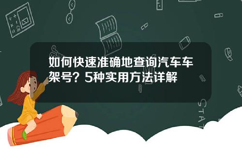 如何快速准确地查询汽车车架号？5种实用方法详解