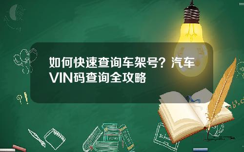 如何快速查询车架号？汽车VIN码查询全攻略