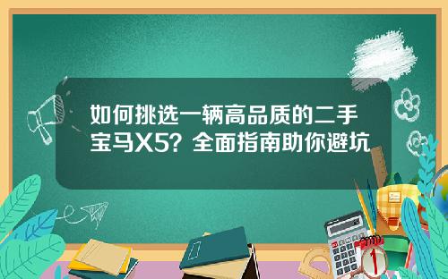 如何挑选一辆高品质的二手宝马X5？全面指南助你避坑