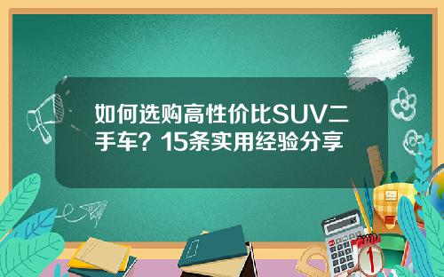 如何选购高性价比SUV二手车？15条实用经验分享