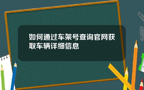 如何通过车架号查询官网获取车辆详细信息