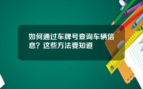 如何通过车牌号查询车辆信息？这些方法要知道