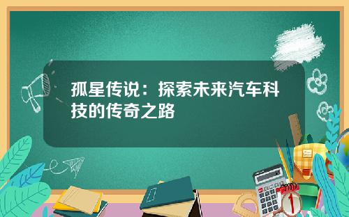 孤星传说：探索未来汽车科技的传奇之路
